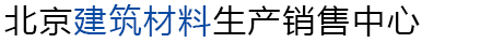 北京建筑材料生产销售中心